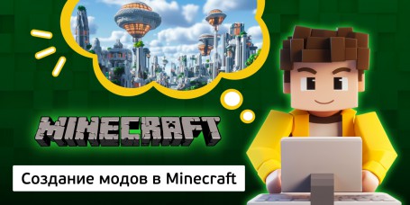 Создание модов в Minecraft, 8+ - Школа программирования для детей, компьютерные курсы для школьников, начинающих и подростков - KIBERone г. Хотьково