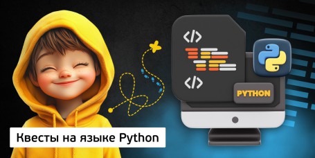 Квесты на языке Python. Изучаем язык в игровой форме, 11+ - Школа программирования для детей, компьютерные курсы для школьников, начинающих и подростков - KIBERone г. Хотьково