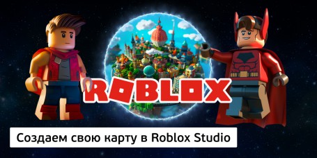 Создаем свою карту<br/> в Roblox Studio, 8+ - Школа программирования для детей, компьютерные курсы для школьников, начинающих и подростков - KIBERone г. Хотьково
