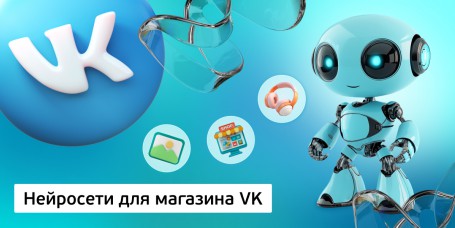 Нейросети для магазина VK, 11+ - Школа программирования для детей, компьютерные курсы для школьников, начинающих и подростков - KIBERone г. Хотьково