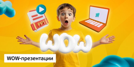 WOW-презентации, 8+ - Школа программирования для детей, компьютерные курсы для школьников, начинающих и подростков - KIBERone г. Хотьково