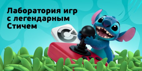  Лаборатория игр с легендарным Стичем - КИБЕРшкола программирования для детей, компьютерные курсы для школьников, начинающих и подростков - KIBERone г. Хотьково