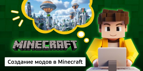 Создание модов в Minecraft, 8+ - Школа программирования для детей, компьютерные курсы для школьников, начинающих и подростков - KIBERone г. Хотьково