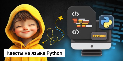 Квесты на языке Python. Изучаем язык в игровой форме, 11+ - Школа программирования для детей, компьютерные курсы для школьников, начинающих и подростков - KIBERone г. Хотьково