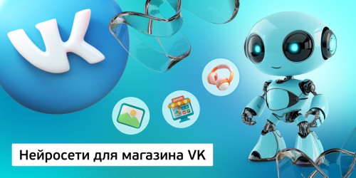 Нейросети для магазина VK,<br/> 11+ - Школа программирования для детей, компьютерные курсы для школьников, начинающих и подростков - KIBERone г. Хотьково