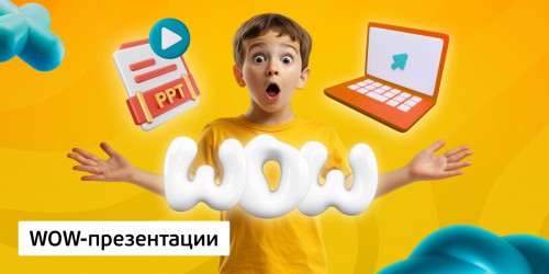 WOW-презентации, 8+ - Школа программирования для детей, компьютерные курсы для школьников, начинающих и подростков - KIBERone г. Хотьково