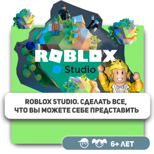 КиберШкола KIBERone – официальный партнер Roblox - КИБЕРшкола программирования для детей, компьютерные курсы для школьников, начинающих и подростков - KIBERone г. Хотьково