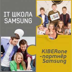 КиберШкола KIBERone начала сотрудничать с IT-школой SAMSUNG! - КИБЕРшкола программирования для детей, компьютерные курсы для школьников, начинающих и подростков - KIBERone г. Хотьково