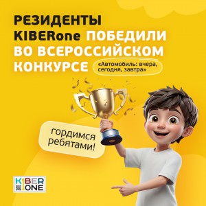 Наши резиденты в ТОП-3 всероссийского конкурса «Автомобиль: вчера, сегодня, завтра»!  - КИБЕРшкола программирования для детей, компьютерные курсы для школьников, начинающих и подростков - KIBERone г. Хотьково