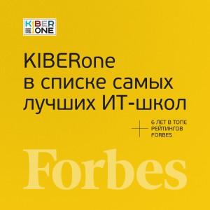 FORBES ПОДТВЕРЖДАЕТ: KIBERone – среди лучших офлайн–школ программирования для детей - КИБЕРшкола программирования для детей, компьютерные курсы для школьников, начинающих и подростков - KIBERone г. Хотьково