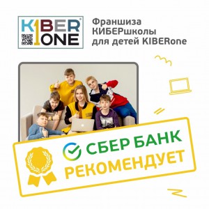 Франшизу КиберШколы KIBERone рекомендует  Сбербанк - КИБЕРшкола программирования для детей, компьютерные курсы для школьников, начинающих и подростков - KIBERone г. Хотьково
