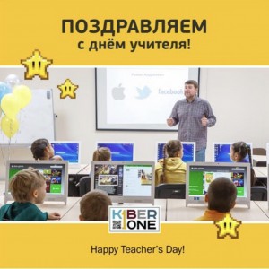 С днем учителя! - КИБЕРшкола программирования для детей, компьютерные курсы для школьников, начинающих и подростков - KIBERone г. Хотьково